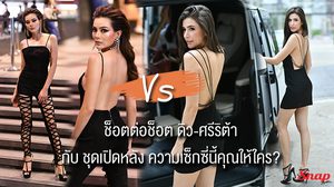 ช็อตต่อช็อต!!! ดิว อริสรา VS ศรีริต้า กับ ชุดเปิดหลัง ความเซ็กซี่นี้คุณเทคะแนนให้ใคร!!!