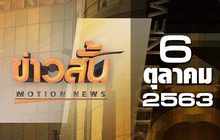 ข่าวสั้น Motion News Break 1 06-10-63