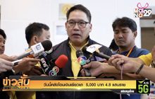 วันนี้คลังโอนเงินเยียวยา  5,000 บาท 4.8 แสนราย