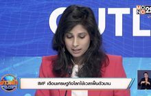 IMF เตือนเศรษฐกิจโลกใช้เวลาฟื้นตัวนาน