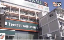 สบส.สั่งปิดตึกผู้ป่วยนอกรพ.พระราม2พบดัดแปลงอาคาร