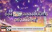 กิจกรรม “MONO29 CELEBRATION แจกลั่นสนั่นจักรวาล”