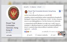 เตือนคนไทยฉบับที่ 2 หลีกเลี่ยงประท้วงใหญ่ฮ่องกง