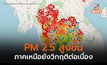 ภาคกลาง PM 2.5 มีแนวโน้มเพิ่มขึ้น ส่วนภาคเหนือยังวิกฤติต่อเนื่อง