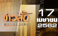 ข่าวสั้น Motion News Break 1 17-04-62