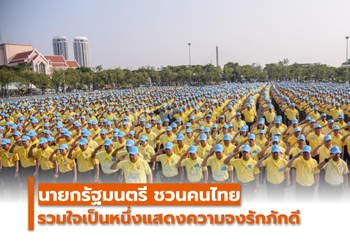 นายกรัฐมนตรี ชวนคนไทยรวมใจเป็นหนึ่ง แสดงความจงรักภักดี