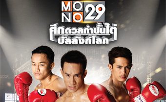 ศึกดวลกำปั้นไต่บัลลังก์โลก อัจฉริยะ/เอกตะวัน/ปฐมสิทธิ์