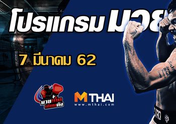 โปรแกรมมวย วันพฤหัสบดี ที่ 7 มีนาคม 2562