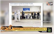 จีนระงับอีก 3 สายการบินหลังพบผู้โดยสารติดโควิด-19