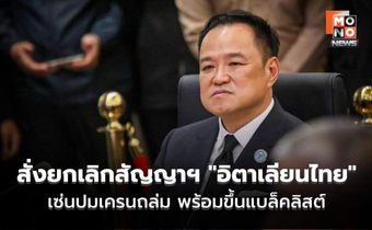 ด่วน! นายกฯ สั่งยกเลิกสัญญาฯ “อิตาเลียนไทย” 2 โครงการ เซ่นปมเครนถล่มสีคิ้ว-พระราม 2 “พร้อมขึ้นแบล็คลิสต์”