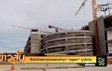 สั่งปิดโครงการก่อสร้างห้างฯ “อยุธยา” คุมโควิด