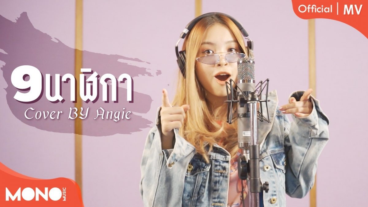 9 นาฬิกา - SPF (Angie Cover) [Official MV]