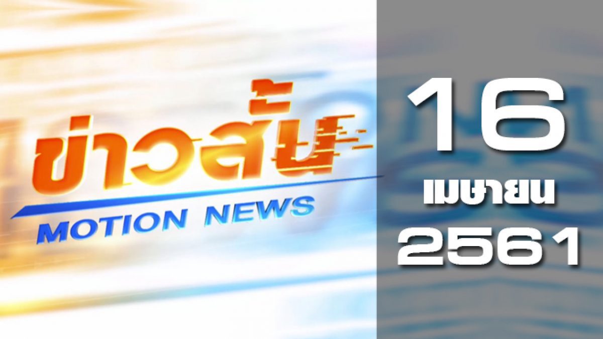 ข่าวสั้น Motion News Break 1 16-04-61