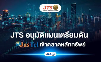 JTS อนุมัติ เตรียมผลักดัน JASTEL เข้าตลาดหลักทรัพย์