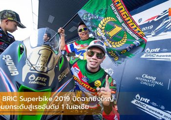 PTT BRIC Superbike 2019 ปิดฉากยิ่งใหญ่ พร้อมยกระดับสู่เรซอันดับ 1 ในเอเชีย