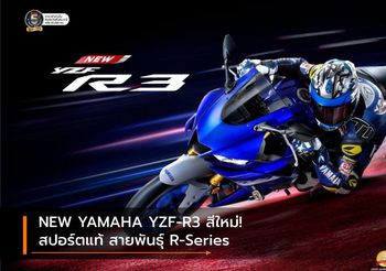 NEW YAMAHA YZF-R3 สีใหม่! สปอร์ตแท้ สายพันธุ์ R-Series