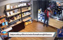 วัยรุ่นควงปืนบุกจี้ร้านจำนำแต่เอาไปขายร้านคนรู้จักโดนรวบ