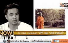 ล้วงชีวิต ว่าน ธนกฤต “มีดี” หรือ “นารีอุปถัมภ์” ตอน2