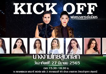 ครั้งแรกของโลก! ดร.น้อง มิสเอิร์ธ รวมนางงามตัวท็อปกว่าครึ่งร้อย เปิดศึกฟาดแข้งฟุตซอลกระชับมิตร