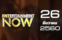 Entertainment Now 26-12-60