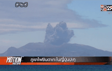 ภูเขาไฟชินดาเกะในญี่ปุ่นปะทุ