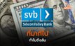 ที่มาที่ไป ทำไม Silicon Valley Bank ของสหรัฐฯ ถึงล้ม