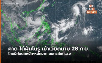 อุตุฯ คาด พายุโนรู ขึ้นฝั่งเวียดนาม 28 ก.ย. นี้ เตรียมรับมือฝนตกหนัก-หนักมาก ลมแรง