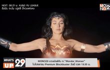 MONO29 ชวนมันส์กับ ภ.“Wonder Woman”  ในโปรแกรม Premium Blockbuster วันนี้ เวลา 19.55 น.