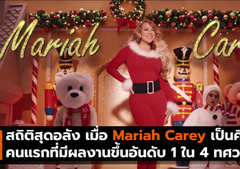 สถิติสุดอลัง เมื่อ Mariah Carey เป็นศิลปินคนแรกที่มีผลงานขึ้นอันดับ 1 ใน 4 ทศวรรษ