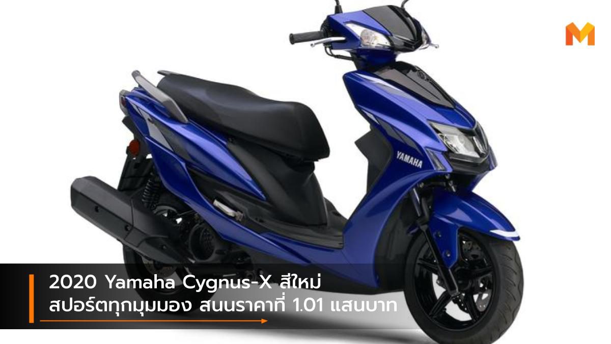 2020 Yamaha Cygnus-X สีใหม่สปอร์ตทุกมุมมอง สนนราคาที่ 1.01 แสนบาท