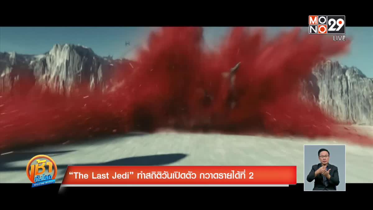 “The Last Jedi” ทำสถิติวันเปิดตัว กวาดรายได้ที่ 2