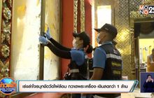 เร่งล่าโจรบุกงัดวัดไผ่ล้อม กวาดพระเครื่อง-เงินสดกว่า 1 ล้าน