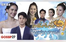 Gossip29 Ep.84 แฟชั่นเจ็บจี๊ด ซี๊ดสุด! วันสงกรานต์