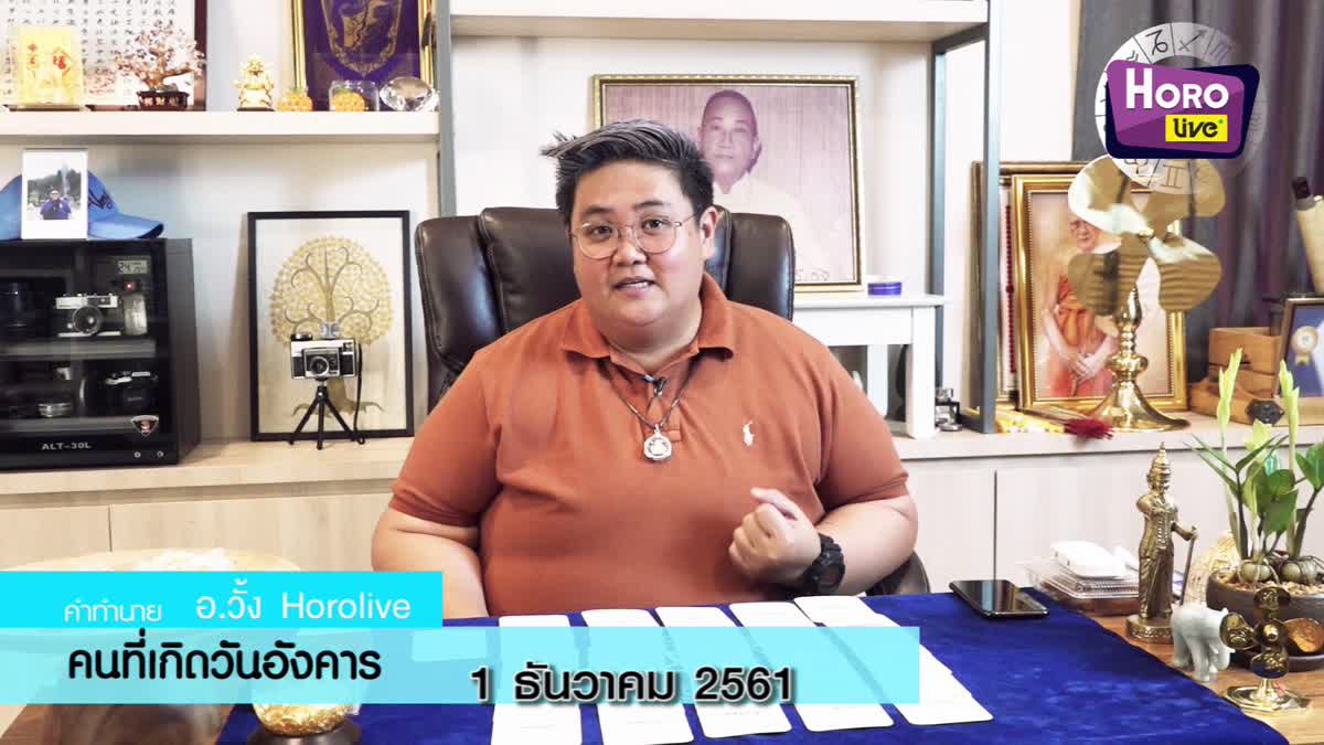 ดวงวันเกิด 1 ธันวาคม 2561 (คนเกิดวันอังคาร)