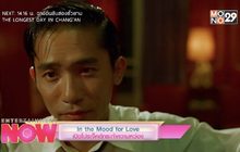 In the Mood for Love เปิดโปรเจ็คต์กระทำความหว่อง