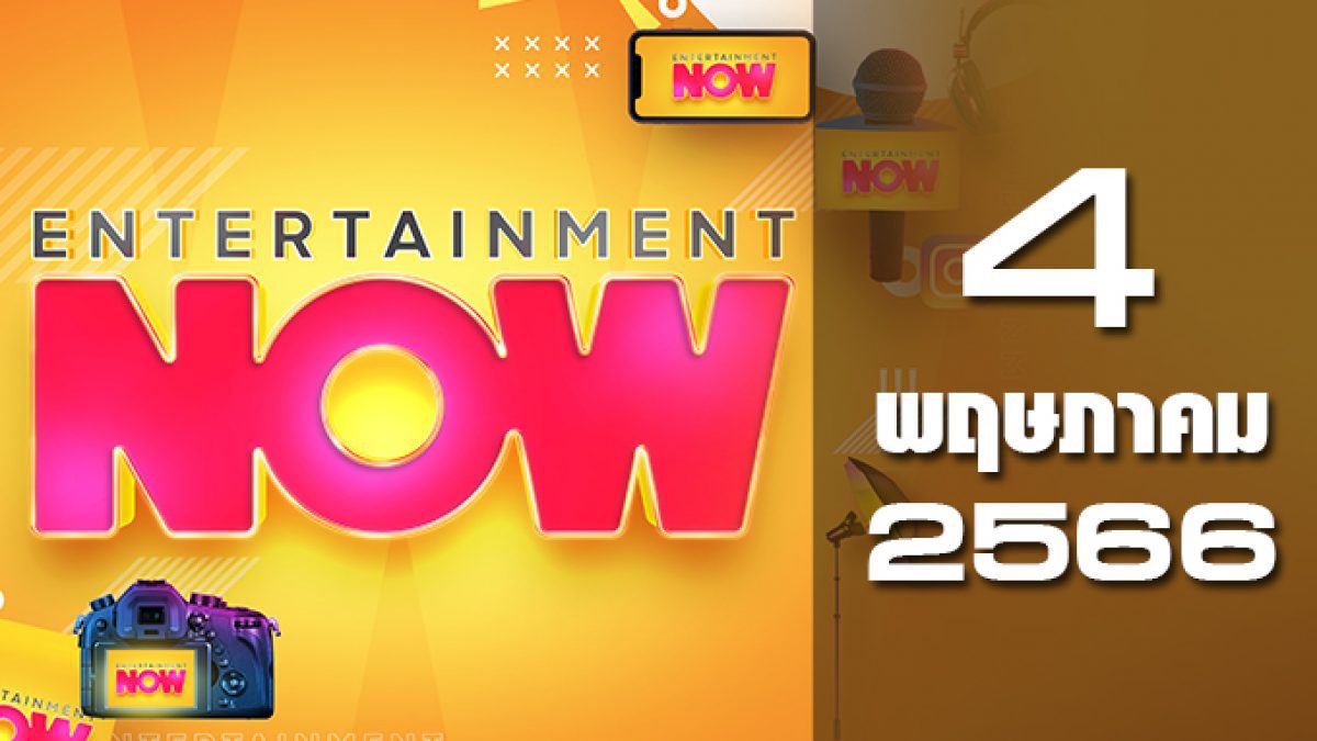 Entertainment Now 04-05-66
