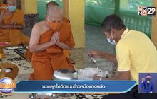 บวชยุคโควิดแบบข้าวหม้อแกงหม้อ