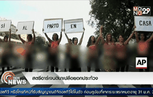 สตรีอาร์เจนตินาเปลือยอกประท้วง