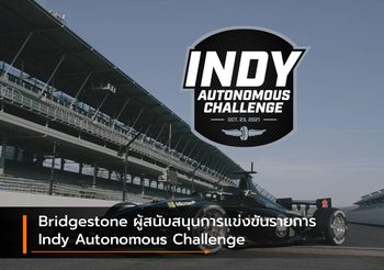 Bridgestone ผู้สนับสนุนการแข่งขันรายการ Indy Autonomous Challenge