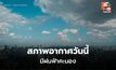 สภาพอากาศวันนี้ ไทยมีฝนฟ้าคะนอง – ฝนตกหนักบางแห่ง