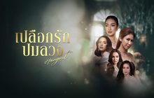 เปลือกรักปมลวง Hangout