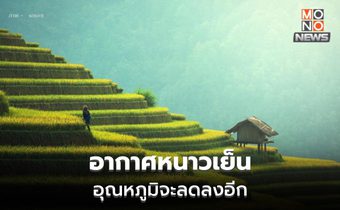 สภาพอากาศวันนี้ ไทยตอนบนอากาศหนาวเย็น ลมแรง อุณหภูมจะลดลง