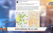 นักวิชาการเตือนฝุ่น PM 2.5 มาแล้ว