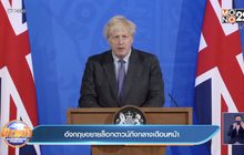 อังกฤษขยายล็อกดาวน์ถึงกลางเดือนหน้า