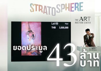 “STRATOSPHERE” Art Auction รันวงการประมูลศิลปะพุ่งทะยานเหนือชั้น! สู่จุดสูงสุดใหม่กับ 12 ไฮไลต์งานศิลป์ล้ำค่า คว้ายอดประมูลรวม 43 ล้านบาท