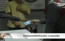 จับแก๊งมอเตอร์ไซค์ป่วนเมืองจ.นครราชสีมา