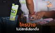 ใครบ้างไม่มีสิทธิ์เลือกตั้ง