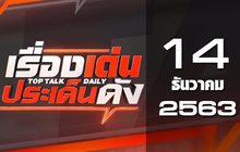 เรื่องเด่นประเด็นดัง Top Talk Daily 14-12-63
