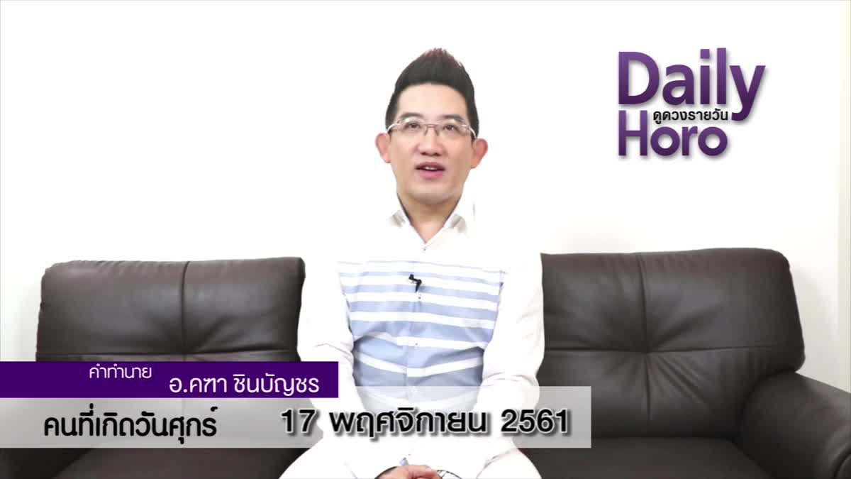 ดวงวันเกิด 17 พฤศจิกายน 2561 (คนเกิดวันศุกร์)