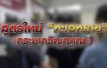 สูตรใหม่ ทะเลทราย กระชากวิญญาณ 14-01-64